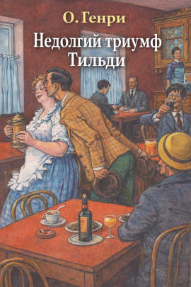 Книга Недолгий триумф Тильди