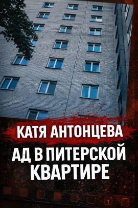 Книга Она «отвечала», будучи мёртвой
